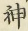 文字神
