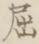 Character 屈