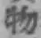 글자 物