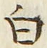 「白」字