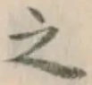 글자 之