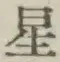 글자 星