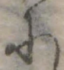 𛂋の位置