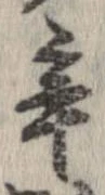 辛の位置