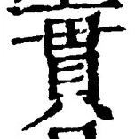 文字貫
