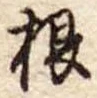 根 위치 확인됨