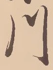 Chữ 川
