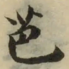 Đã định vị 芭