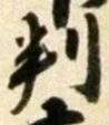 글자 判