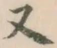글자 又