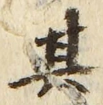 「其」字