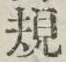 字規