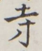 글자 寺
