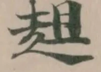 趄 위치 확인됨