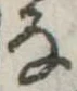 位置 確認된 𛂂