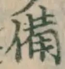 글자 備