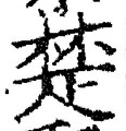 글자 楚