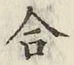 글자 合