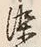 Character 染