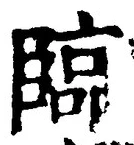 文字臨