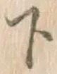 글자 下
