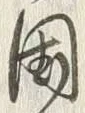 字国