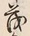 Character 茂