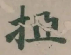 挋の位置