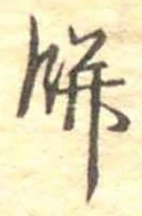 Đã định vị 餅