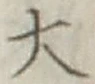글자 大