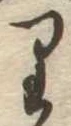 𛃶 위치 확인됨