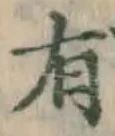 글자 有