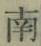 글자 南