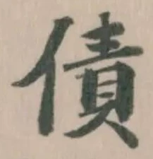 Đã định vị 債