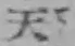 글자 天