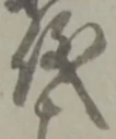 儀 위치 확인됨