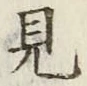 글자 見