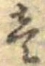 㐌定位𣗓檊