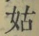 Chữ 姑