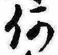 位置定マレル何