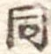 同 위치 확인됨