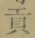 文字貢