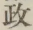 글자 政