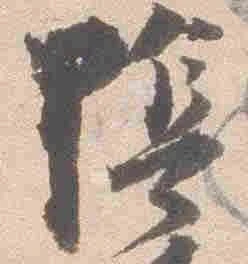 已定位陰