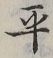 𡨸平