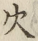 글자 火