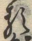 𛃽 위치 확인됨