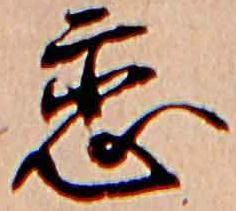 已定位恋