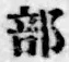 글자 部
