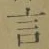 글자 言